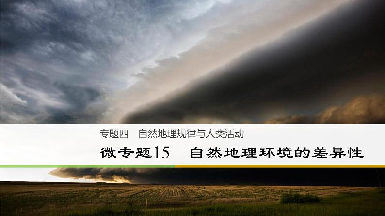 2018届 二轮复习 　自然地理环境的差异性 课件（48张）（全国适用）01