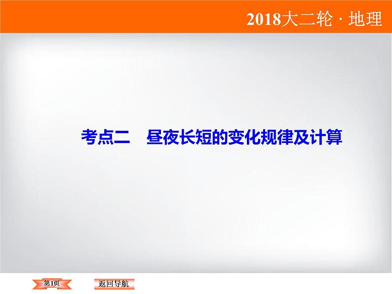 2018届《高考领航》二轮复习课件：1-1-2-2昼夜长短的变化规律及计算第1页