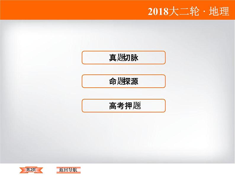 2018届《高考领航》二轮复习课件：1-1-2-2昼夜长短的变化规律及计算第2页