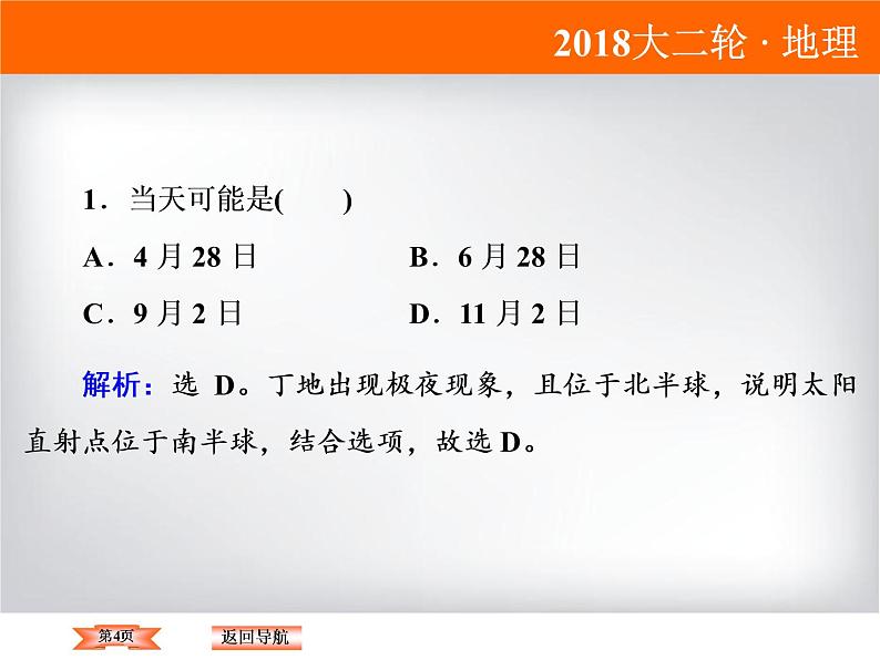 2018届《高考领航》二轮复习课件：1-1-2-2昼夜长短的变化规律及计算第4页