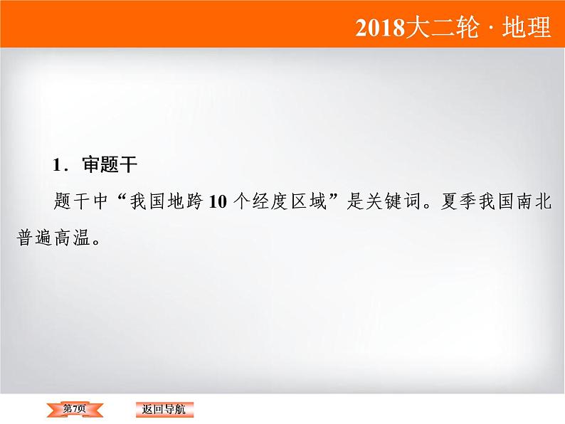 2018届《高考领航》二轮复习课件：1-1-2-2昼夜长短的变化规律及计算第7页