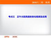 2018届《高考领航》二轮复习课件：1-1-2-3正午太阳高度的变化规律及应用