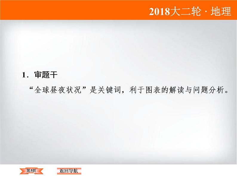 2018届《高考领航》二轮复习课件：1-1-2-3正午太阳高度的变化规律及应用第5页