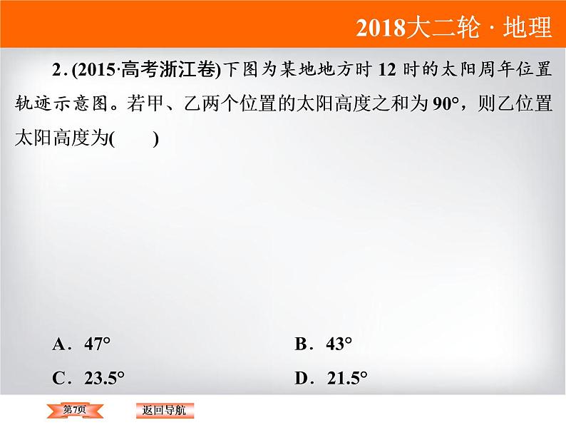 2018届《高考领航》二轮复习课件：1-1-2-3正午太阳高度的变化规律及应用第7页