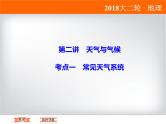 2018届《高考领航》二轮复习课件：1-2-2-1常见天气系统