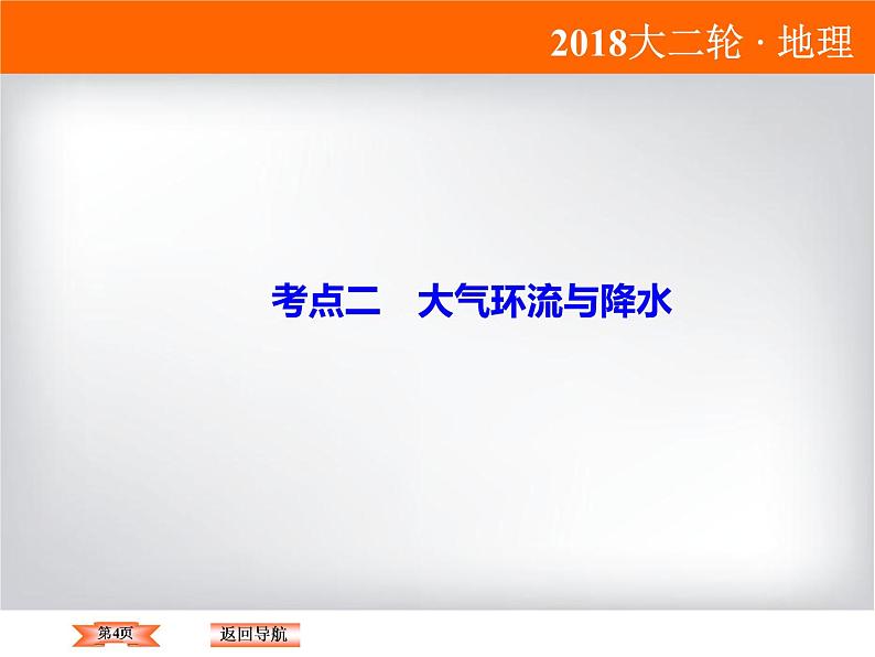 2018届《高考领航》二轮复习课件：1-2-1-2大气环流与降水第4页