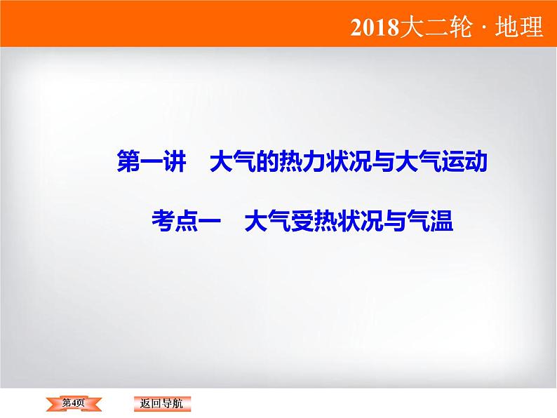 2018届《高考领航》二轮复习课件：1-2-1-1大气受热状况与气温第4页