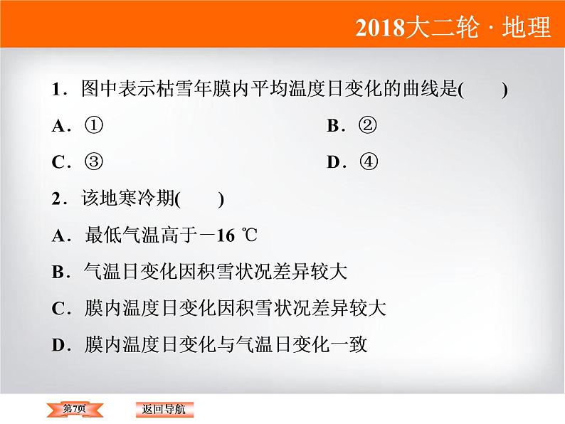 2018届《高考领航》二轮复习课件：1-2-1-1大气受热状况与气温第7页