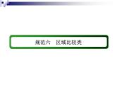 2018届《红对勾》高考地理二轮复习课件：规范六　区域比较类
