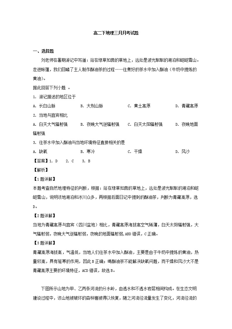 2018-2019学年四川省宜宾市南溪区第二中学校高二3月月考地理试题 解析版01