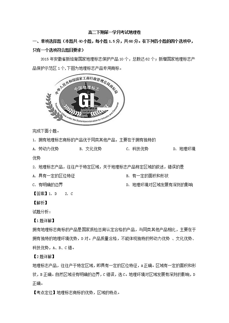 2018-2019学年四川省遂宁二中高二下学期第一次月考地理试题 解析版第1页