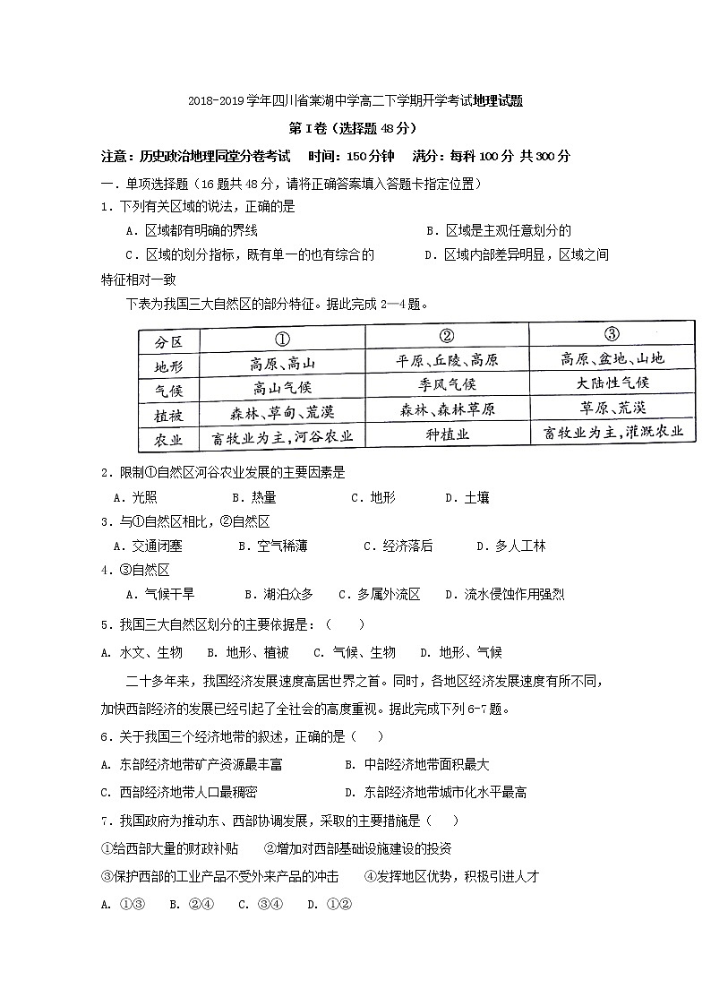 2018-2019学年四川省棠湖中学高二下学期开学考试地理试题 Word版01