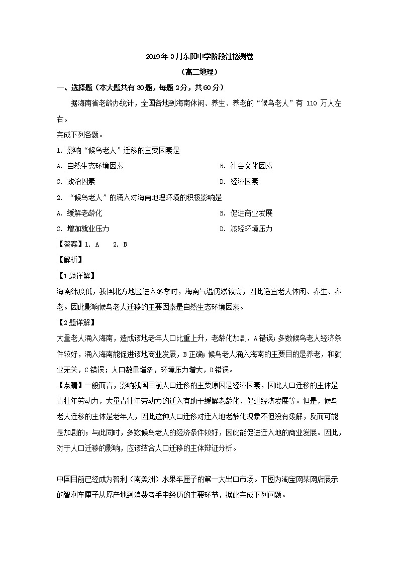 2018-2019学年浙江省东阳中学高二3月阶段性检测地理试题 解析版01