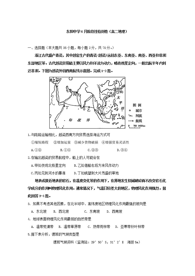 2018-2019学年浙江省东阳中学高二6月月考地理试题 Word版01