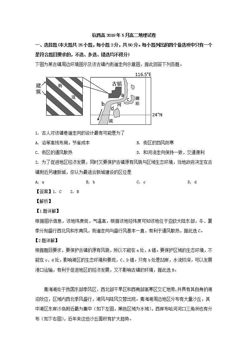 2018-2019学年浙江省杭州市西湖高级中学高二5月月考地理试题 解析版01