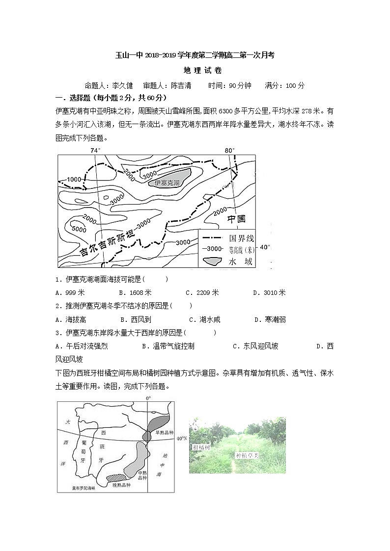 2018-2019学年江西省玉山县第一中学高二下学期（重点班）第一次月考地理试题 Word版01