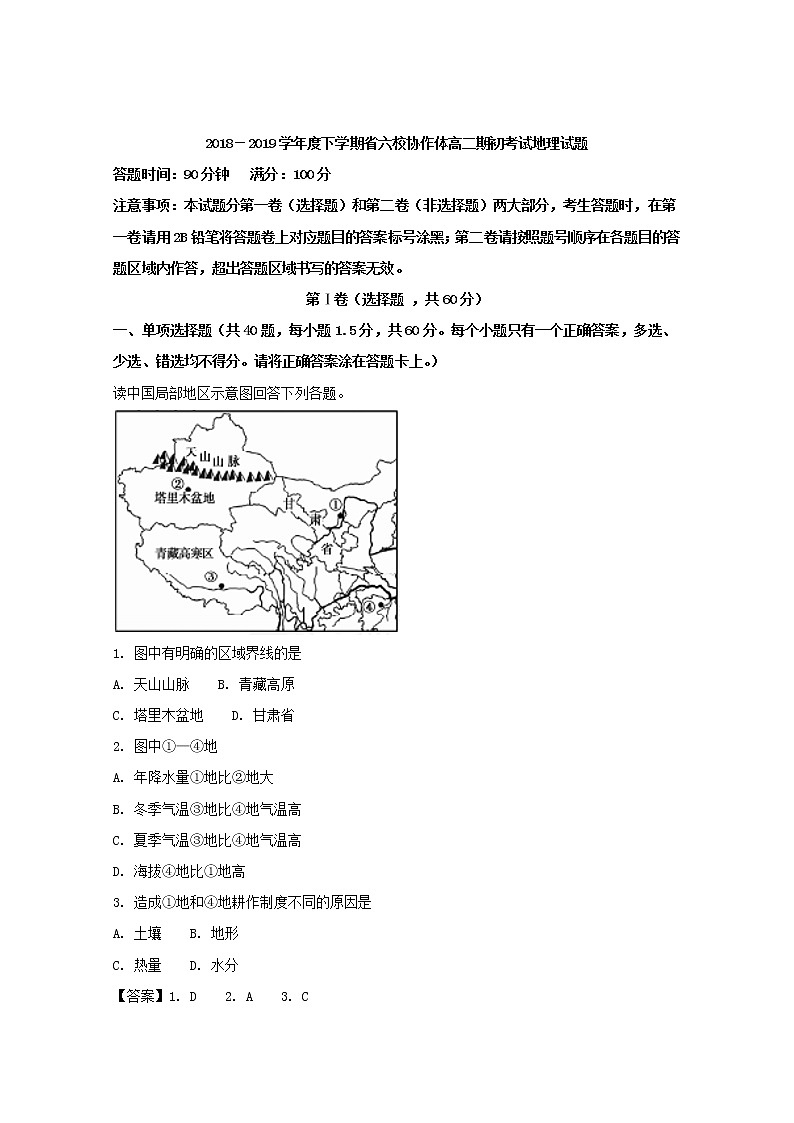 2018-2019学年辽宁省六校协作体高二下学期期初考试地理试题 解析版01