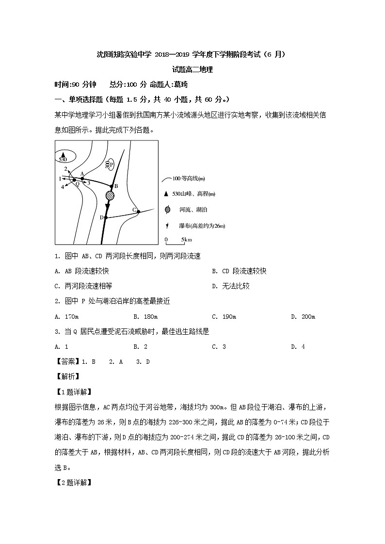 2018-2019学年辽宁省沈阳铁路实验中学高二6月月考地理试题 解析版第1页