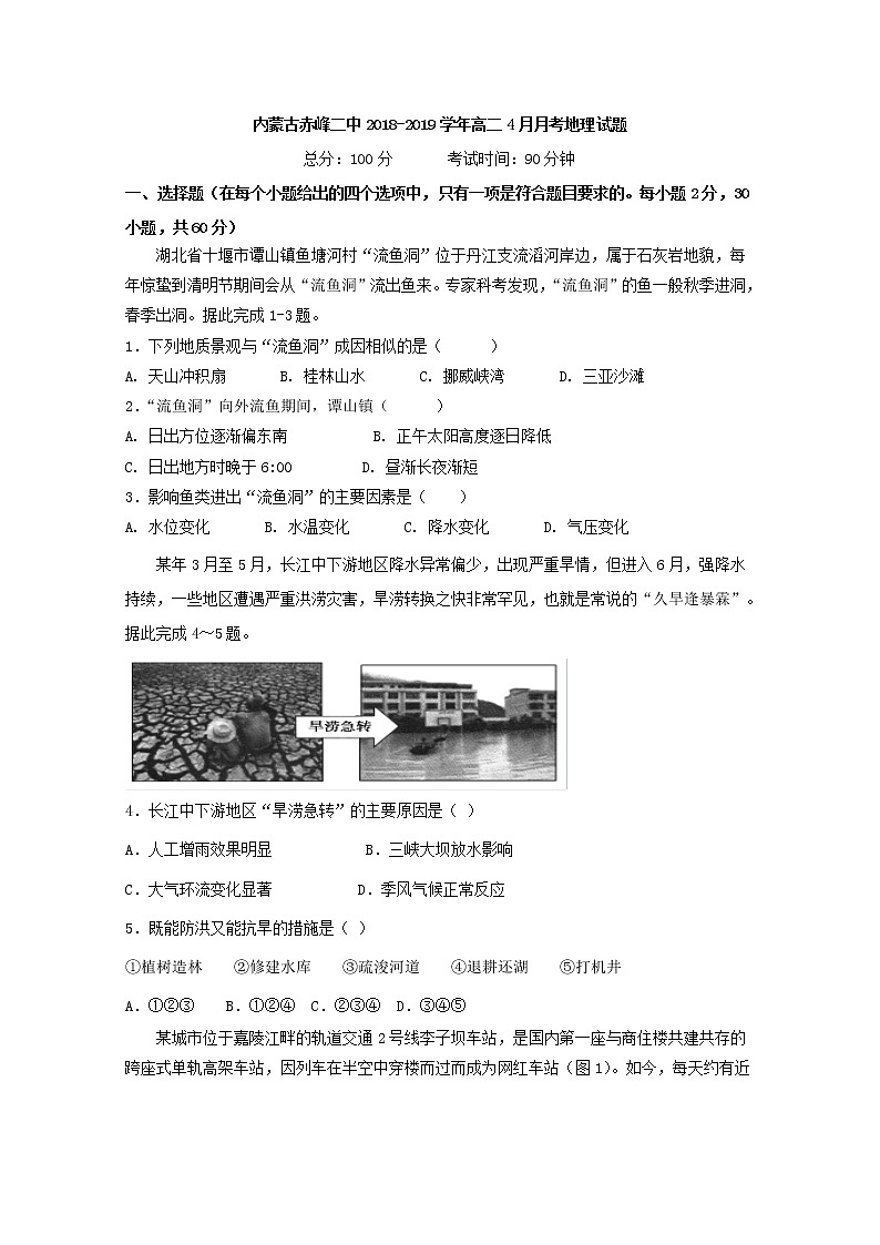2018-2019学年内蒙古赤峰二中高二4月月考地理试题 Word版01