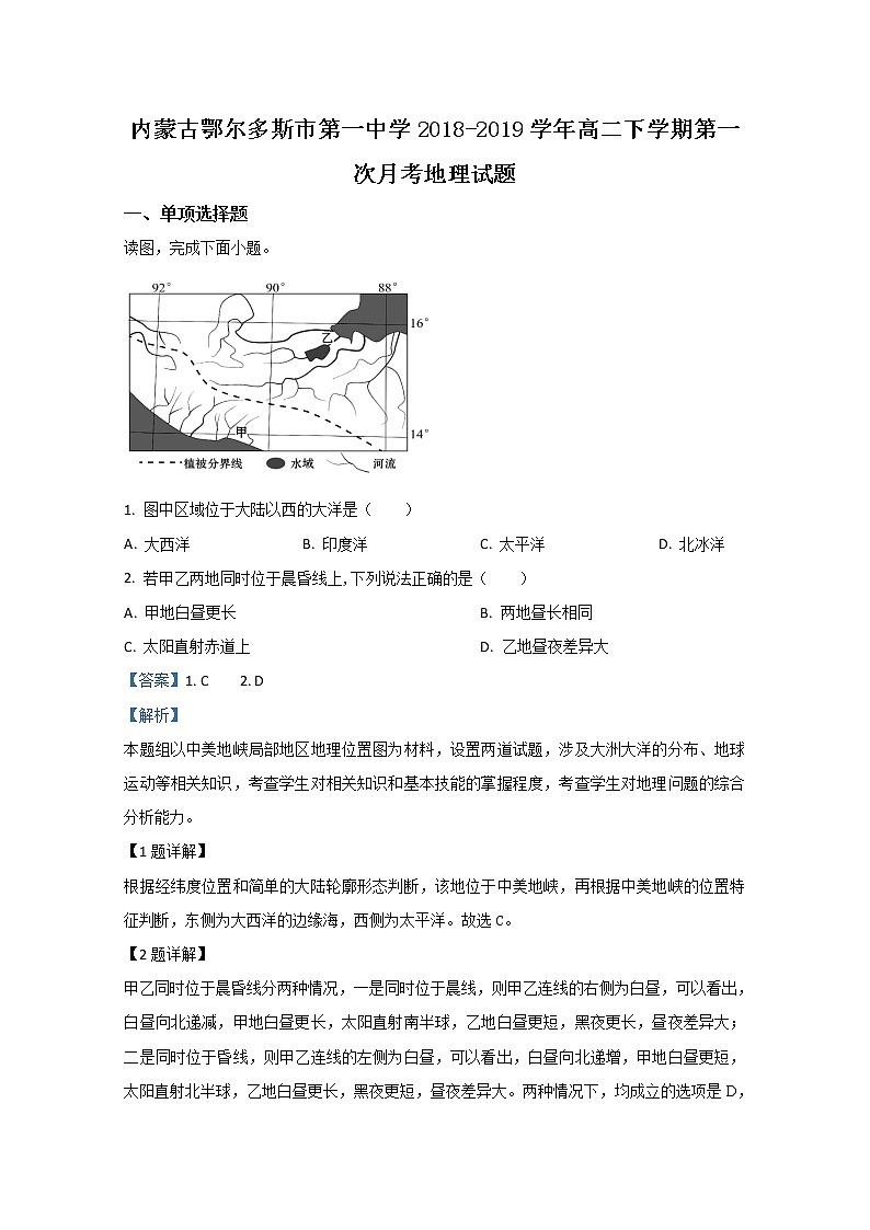 2018-2019学年内蒙古鄂尔多斯市第一中学高二下学期第一次月考地理试题 解析版第1页