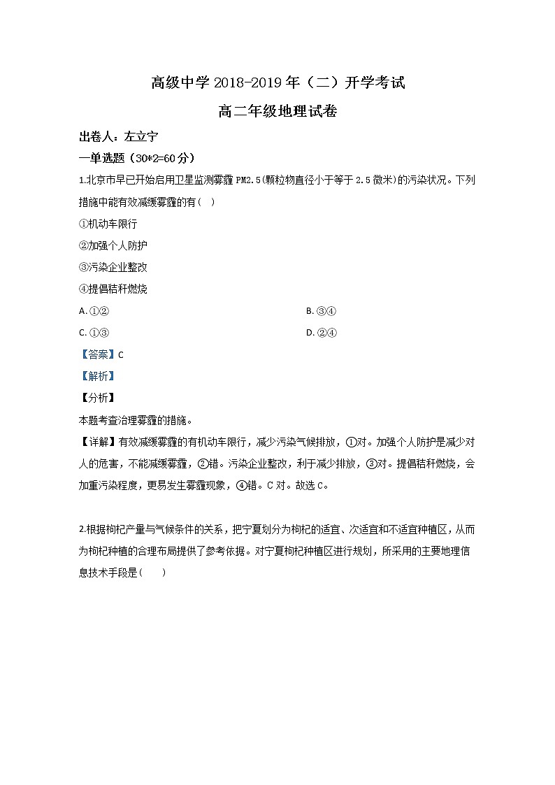 2018-2019学年宁夏青铜峡市高级中学高二下学期开学考试地理试题 解析版第1页
