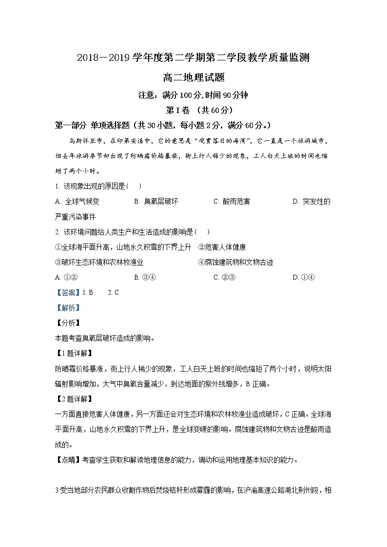 2018-2019学年山东省微山县第二中学高二下学期第二学段教学质量监测地理试题 解析版01