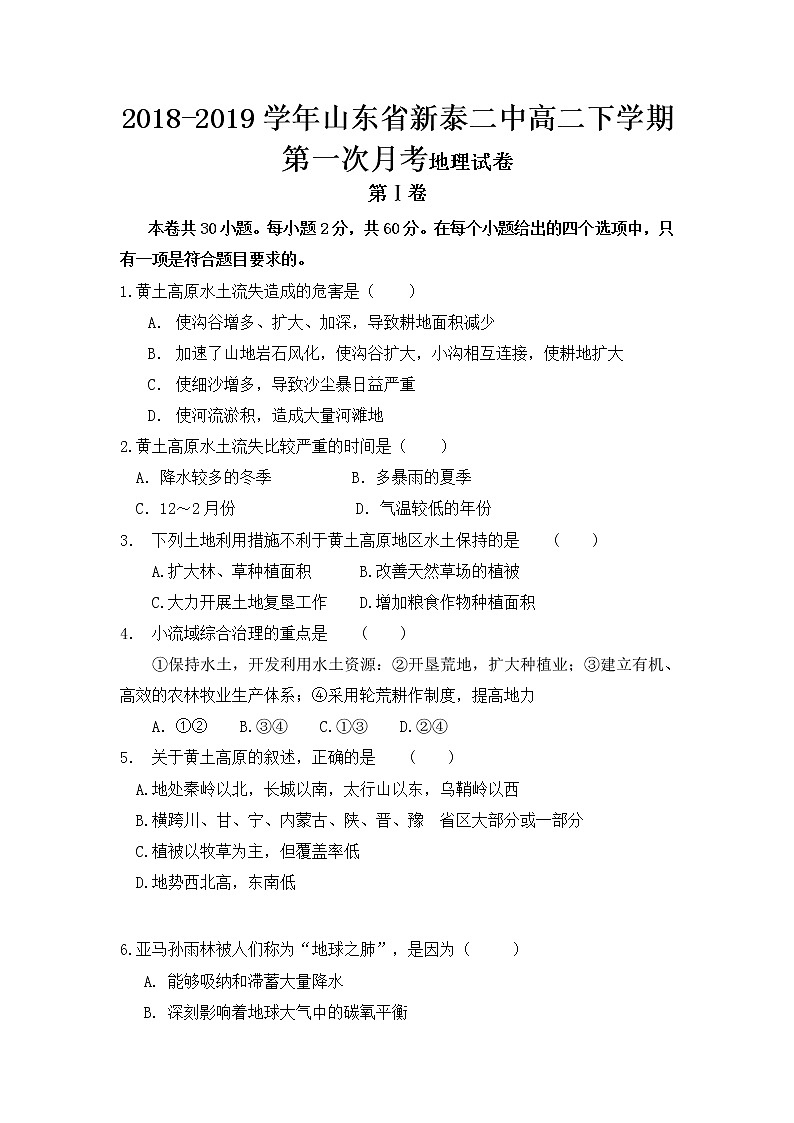 2018-2019学年山东省新泰二中高二下学期第一次月考地理试题（Word版）01