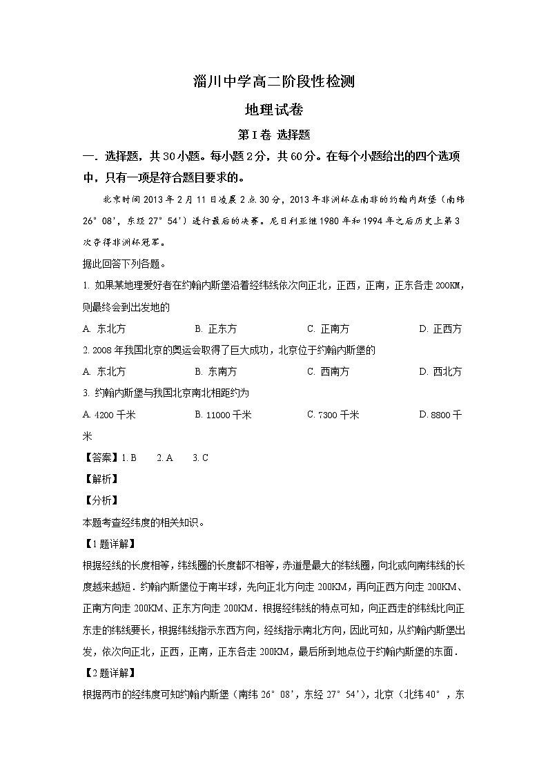 2018-2019学年山东省淄博市淄川中学高二下学期第一次月考地理试题 解析版01