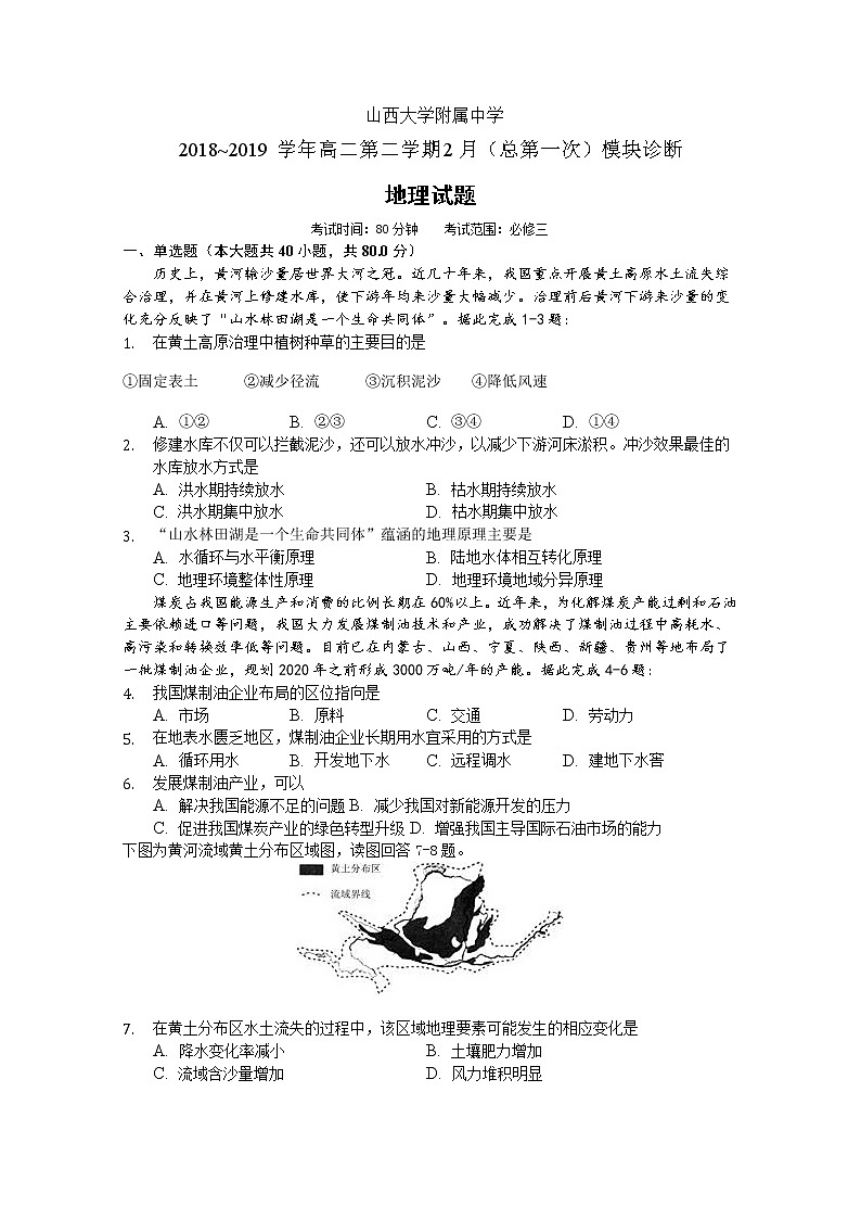 2018-2019学年山西大学附中高二下学期2月模块诊断 地理 Word版第1页