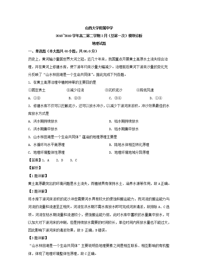 2018-2019学年山西大学附中高二下学期2月模块诊断地理试题 解析版第1页