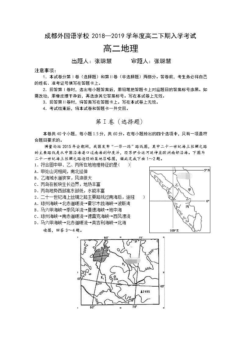 2018-2019学年四川省成都外国语学校高二下学期入学考试地理试题 Word版01
