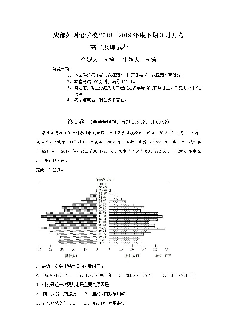 2018-2019学年四川省成都外国语学校高二下学期3月月考试题 地理 Word版第1页