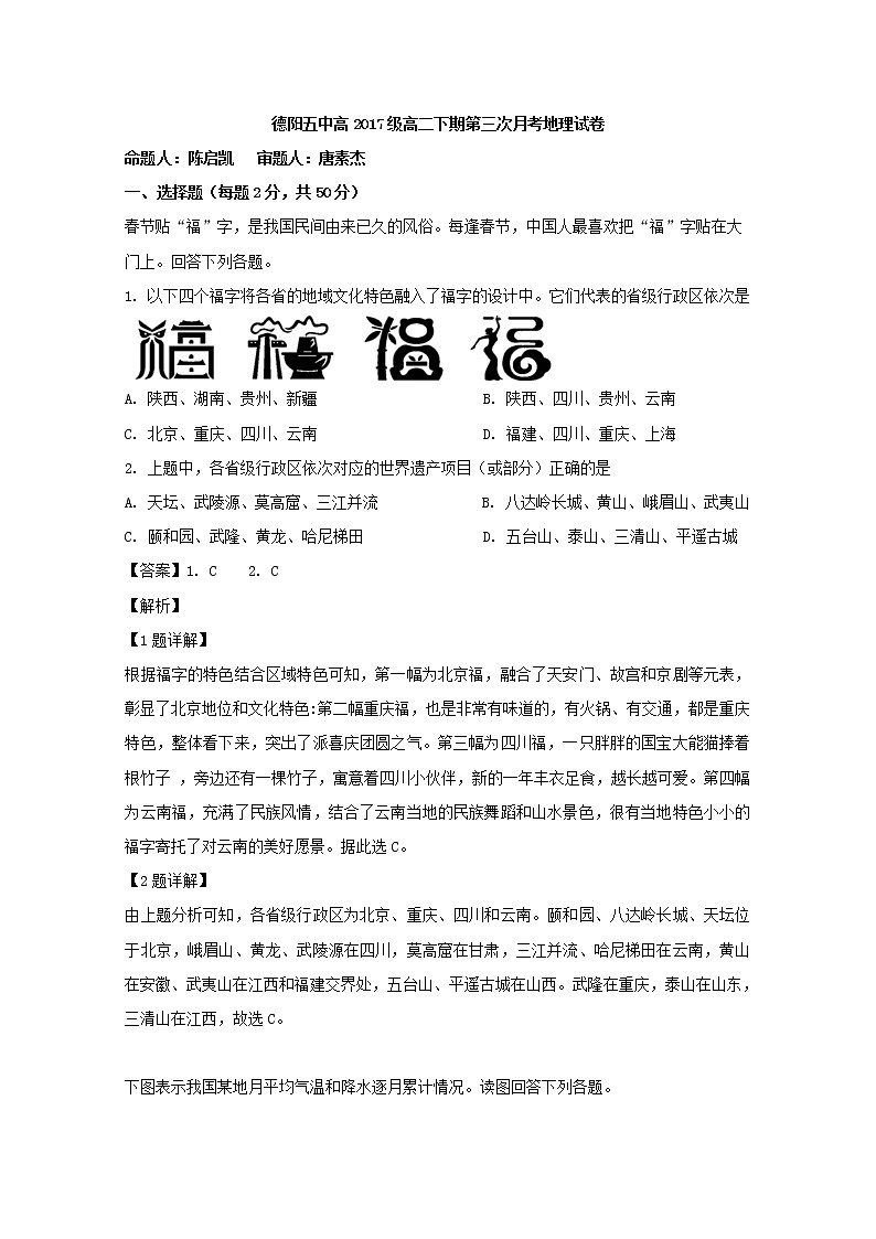 2018-2019学年四川省德阳五中高二下学期第三次月考地理试题 解析版第1页