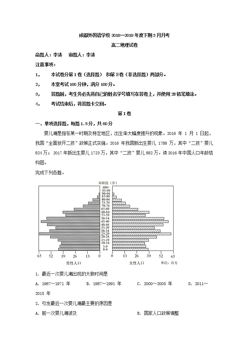 2018-2019学年四川省成都外国语学校高二3月月考地理试题 解析版第1页