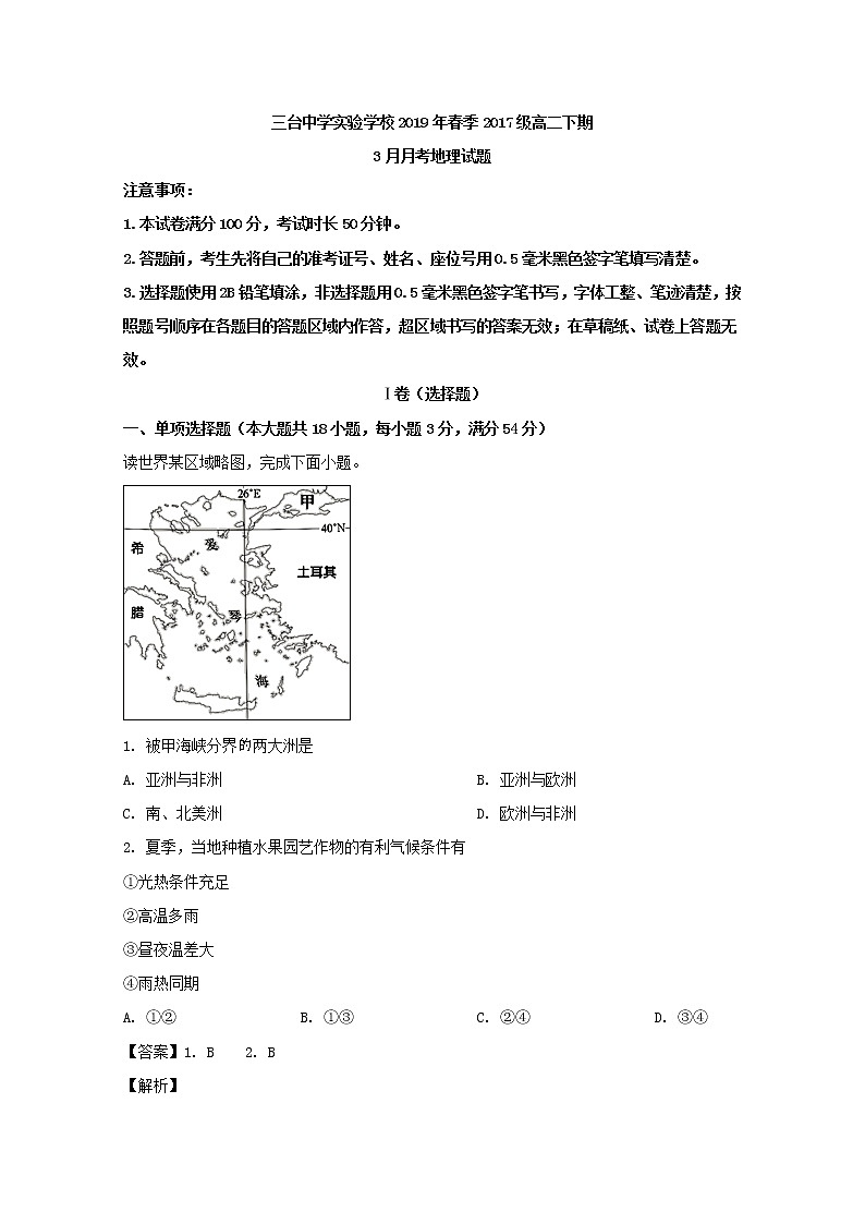 2018-2019学年四川省三台中学实验学校高二3月月考地理试题 解析版01