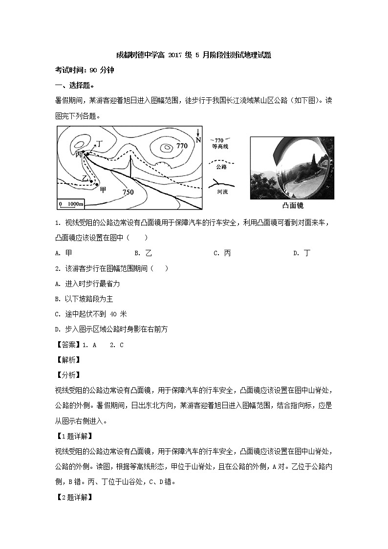 2018-2019学年四川省树德中学高二下学期5月阶段性测试地理 解析版01