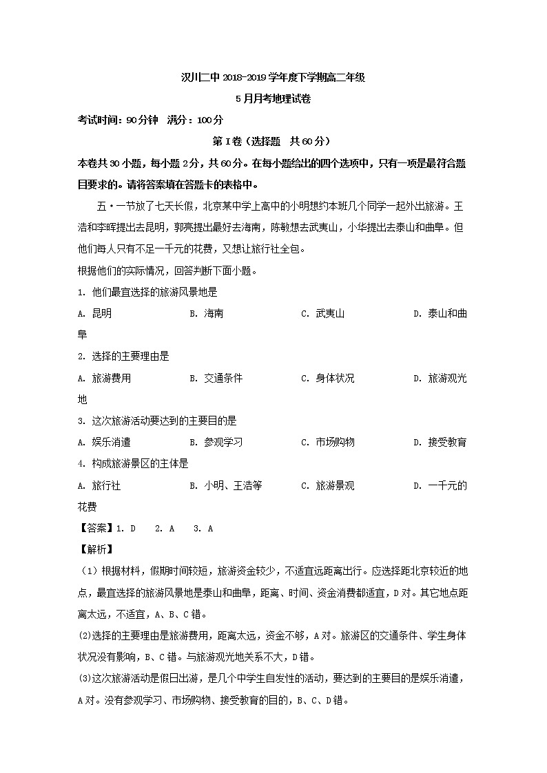 2018-2019学年湖北省汉川市第二中学高二5月月考地理试题 解析版01
