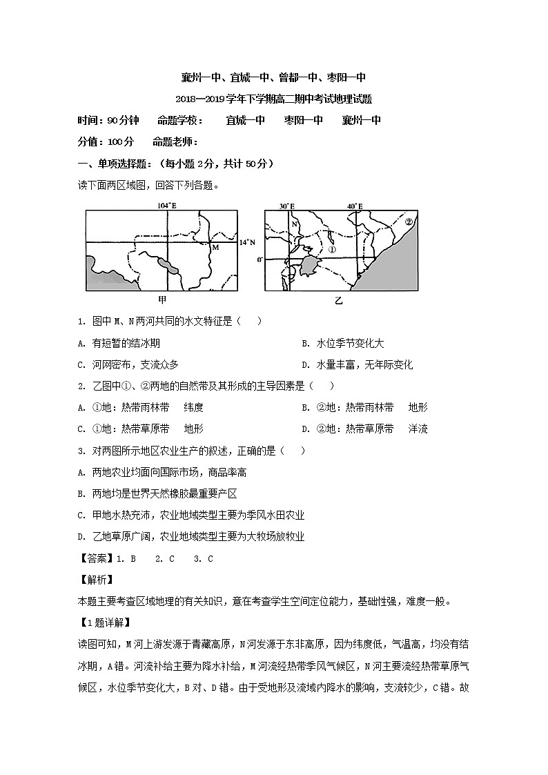 2018-2019学年湖北省四校（襄州一中、枣阳一中、宜城一中、曾都一中）高二下学期期中联考地理试题 解析版01