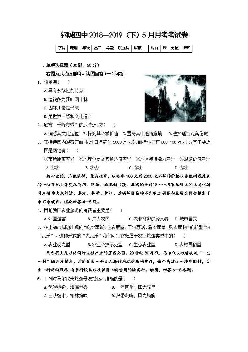 2018-2019学年湖北省武汉市钢城第四中学高二5月月考地理试题 Word版01