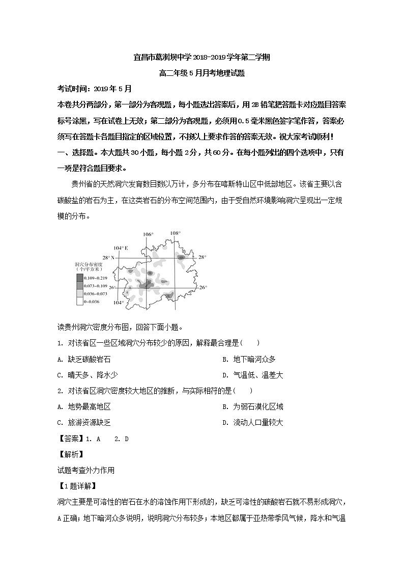 2018-2019学年湖北省宜昌市葛洲坝中学高二5月月考地理试题 解析版01