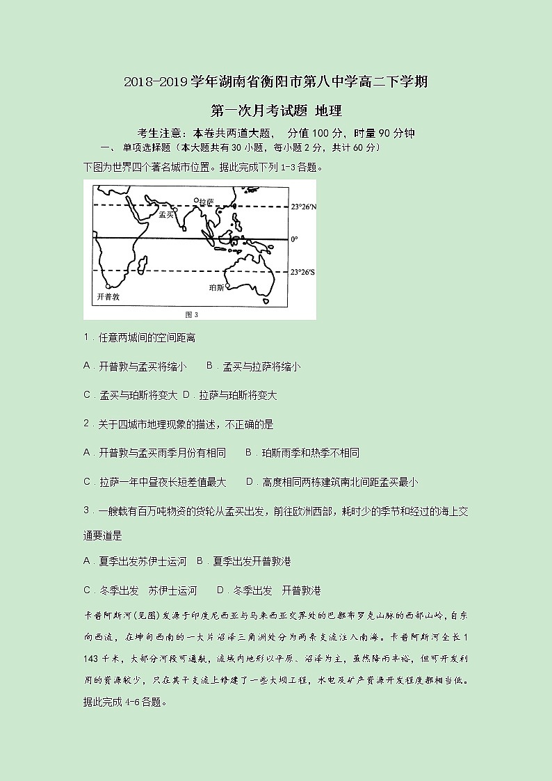 2018-2019学年湖南省衡阳市第八中学高二下学期第一次月考试题 地理 Word版01