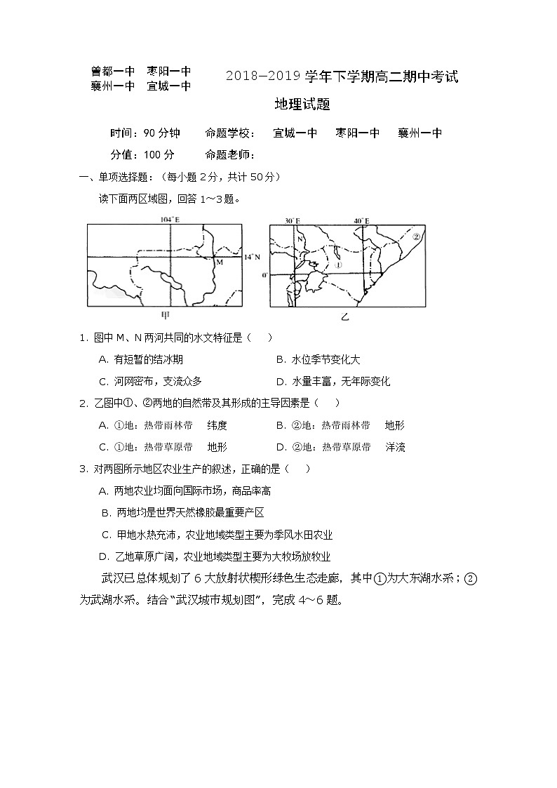 2018-2019学年湖北省四校（襄州一中、枣阳一中、宜城一中、曾都一中）高二下学期期中联考地理试题（Word版）01