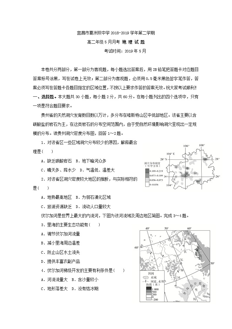 2018-2019学年湖北省宜昌市葛洲坝中学高二5月月考地理试题 Word版01