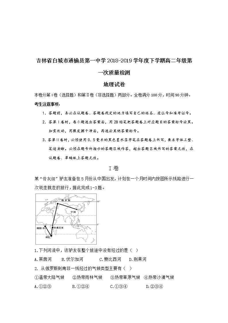 2018-2019学年吉林省白城市通榆县第一中学高二下学期第一次月考地理试题 Word版01