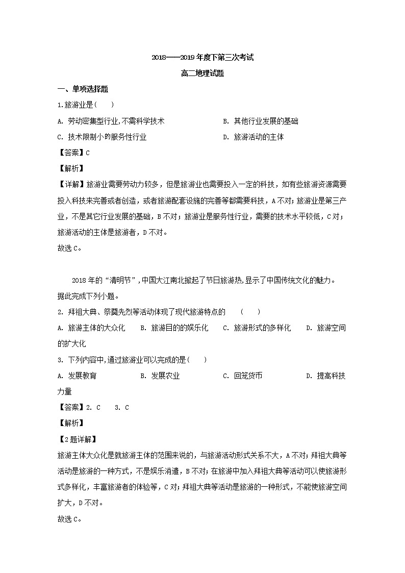 2018-2019学年吉林省蛟河市一中高二下学期第三次测试地理试题 解析版第1页
