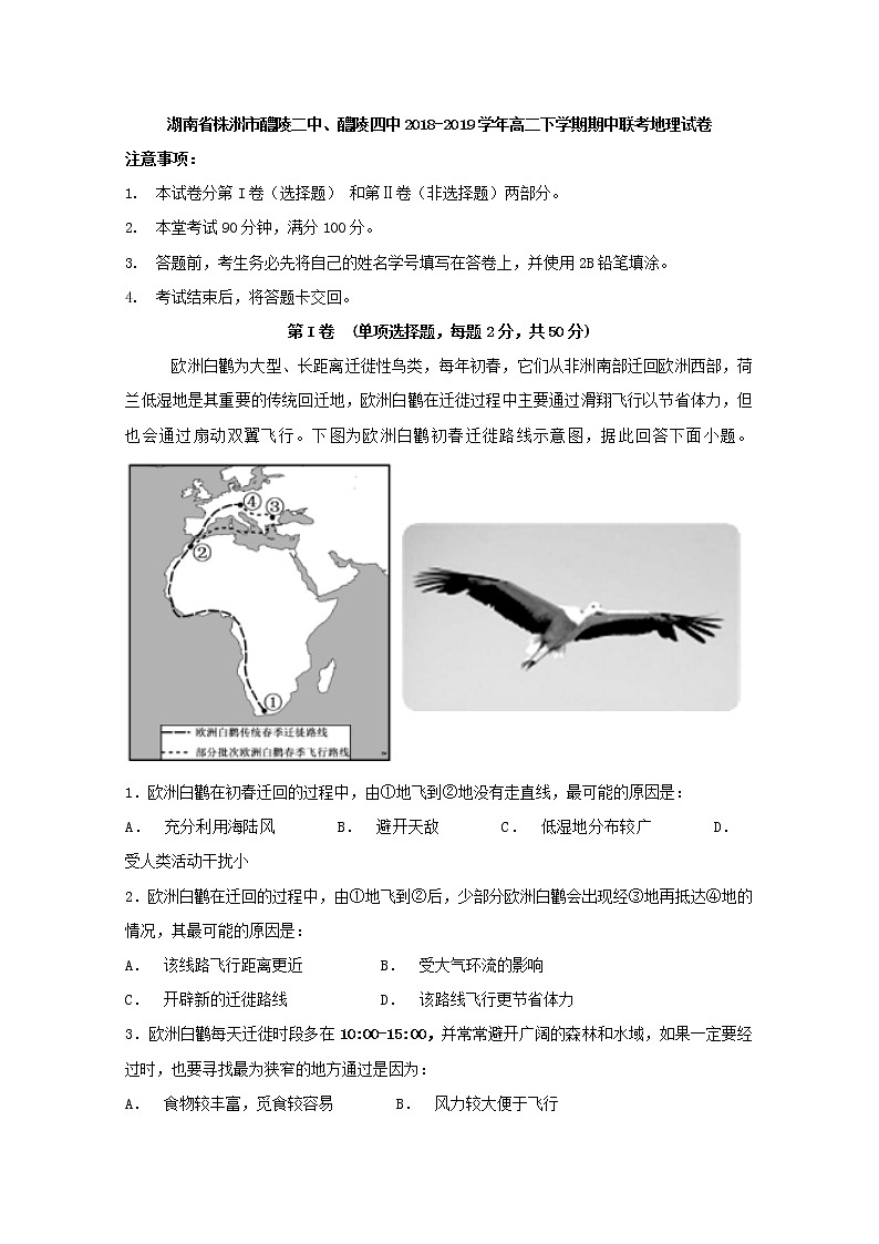 2018-2019学年湖南省株洲市醴陵二中、醴陵四中高二下学期期中联考地理试题 Word版01
