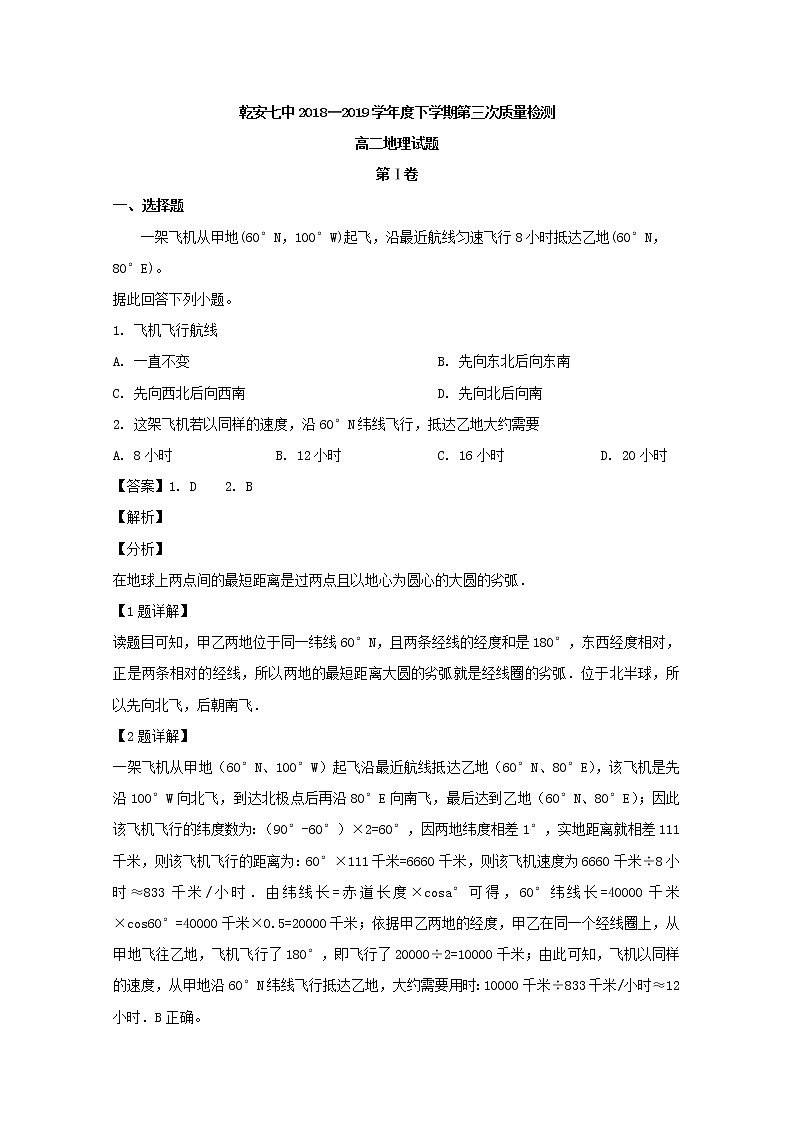 2018-2019学年吉林省乾安县第七中学高二下学期第三次质量检测地理试题 解析版01