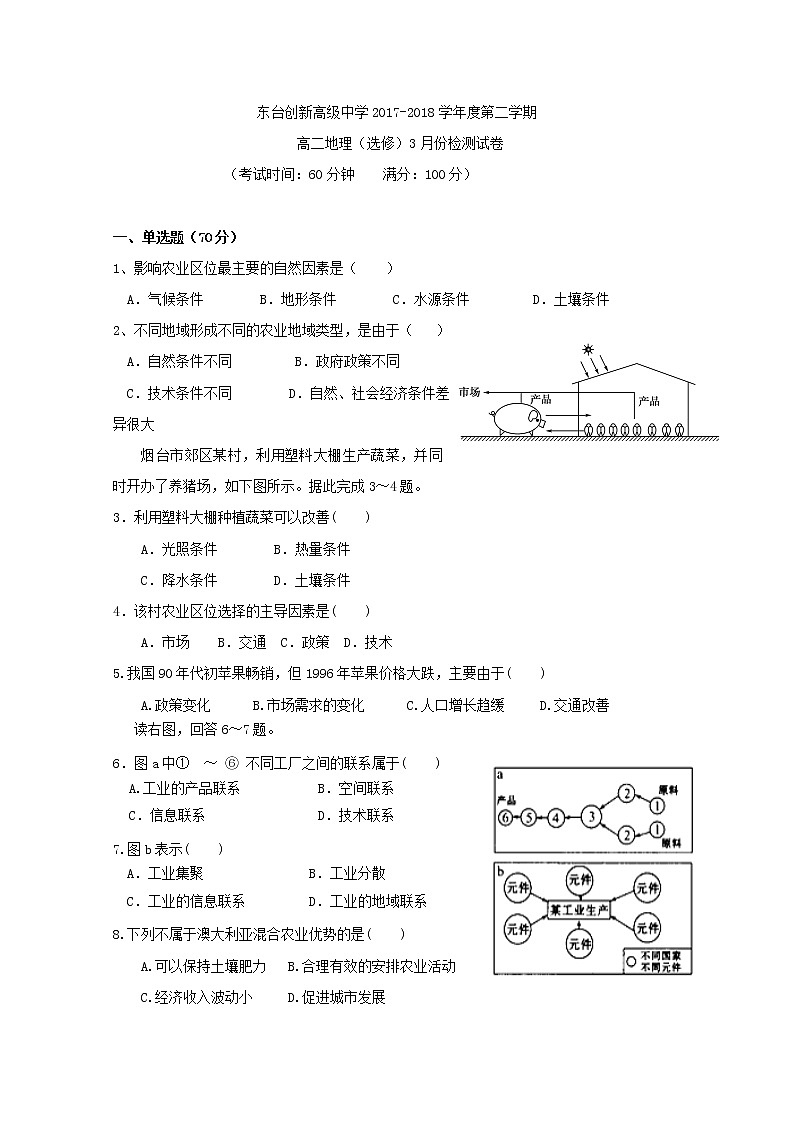 2018-2019学年江苏省东台市创新高级中学高二3月月考地理试题 Word版01