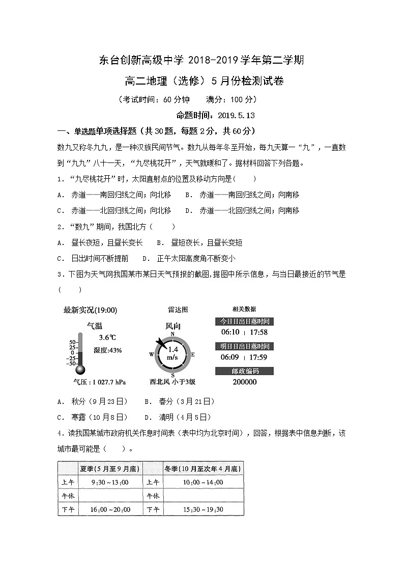 2018-2019学年江苏省东台市创新学校高二5月检测地理试题 word版01