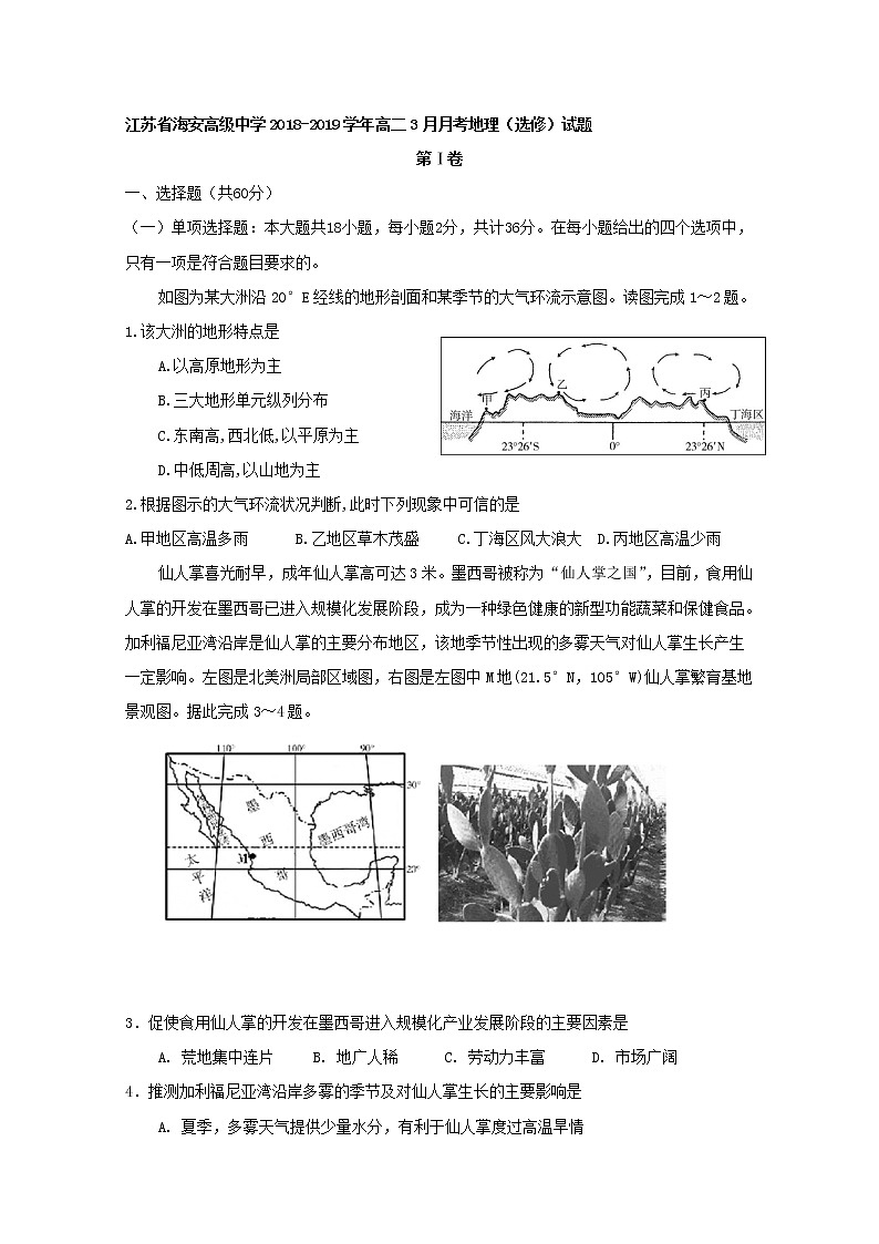 2018-2019学年江苏省海安高级中学高二3月月考地理试题 Word版01